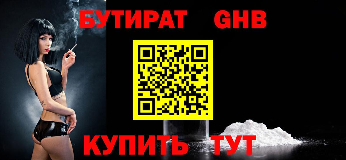 Бутират GHB  Вход с VPN  Белгород 
